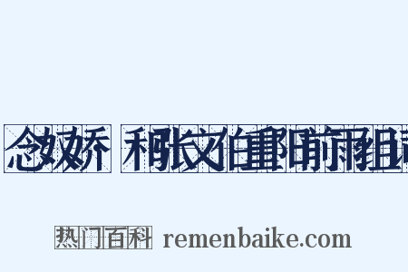 念奴娇·和张文伯重阳前雨组词是什么意思的图片